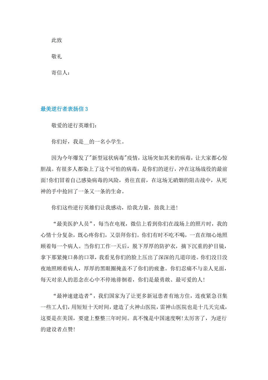 最美逆行者表扬信_第3页