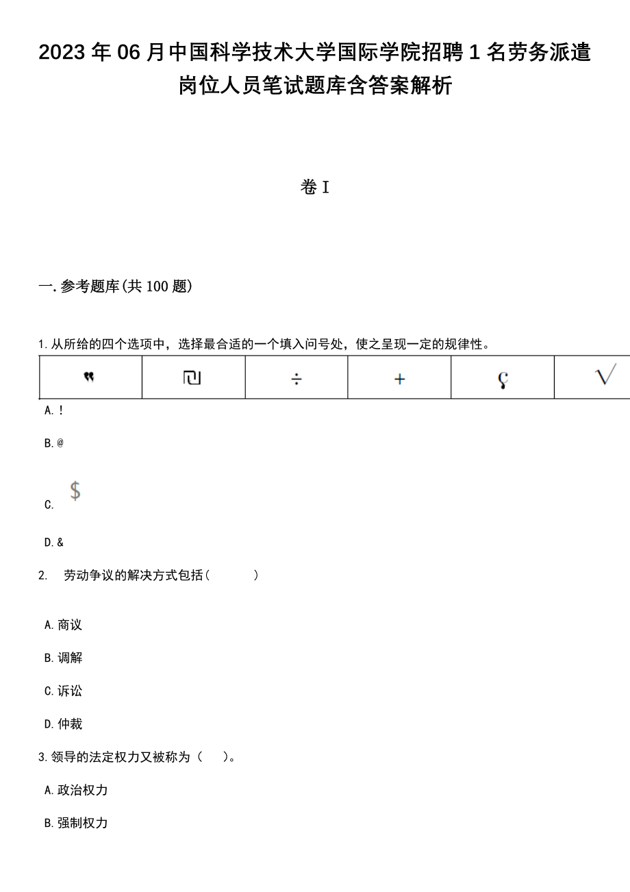 2023年06月中国科学技术大学国际学院招聘1名劳务派遣岗位人员笔试题库含答案解析_第1页