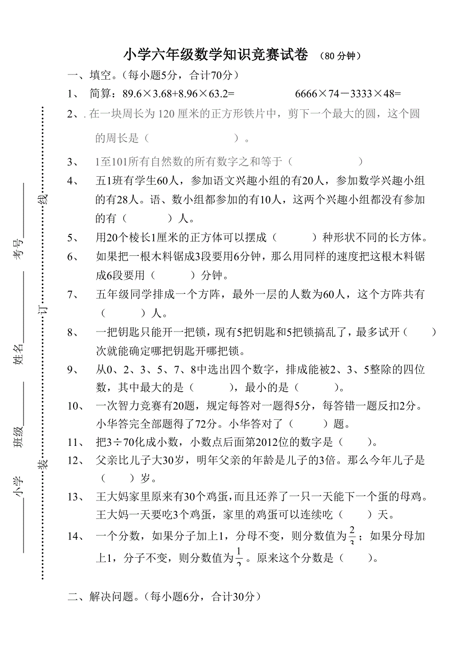 小学六年级数学竞赛试卷_第1页