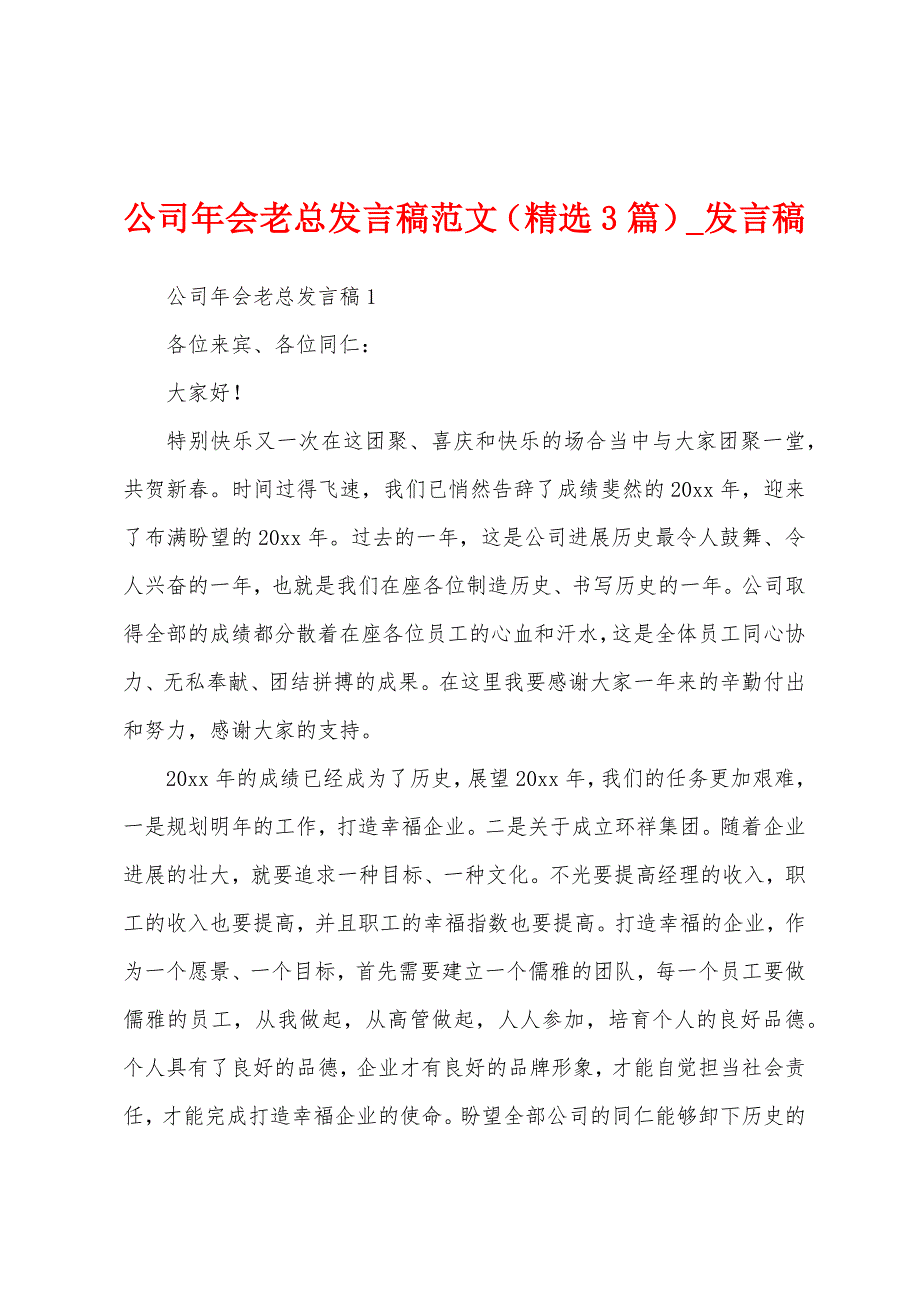 公司年会老总发言稿(3篇).docx_第1页