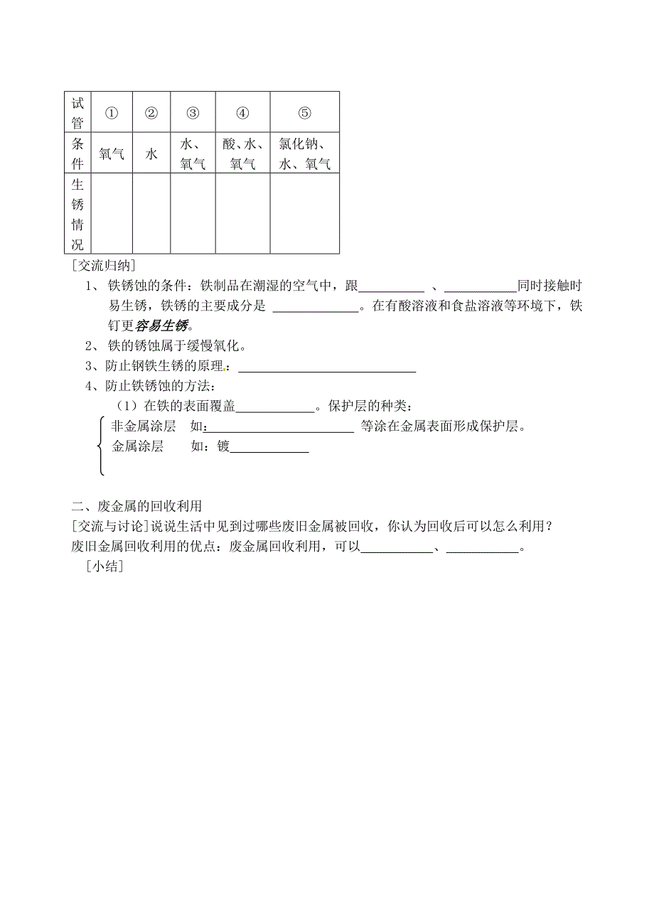 最新江苏省丹阳市九年级化学全册 5.3 金属防护和废金属回收导学案沪教版_第2页