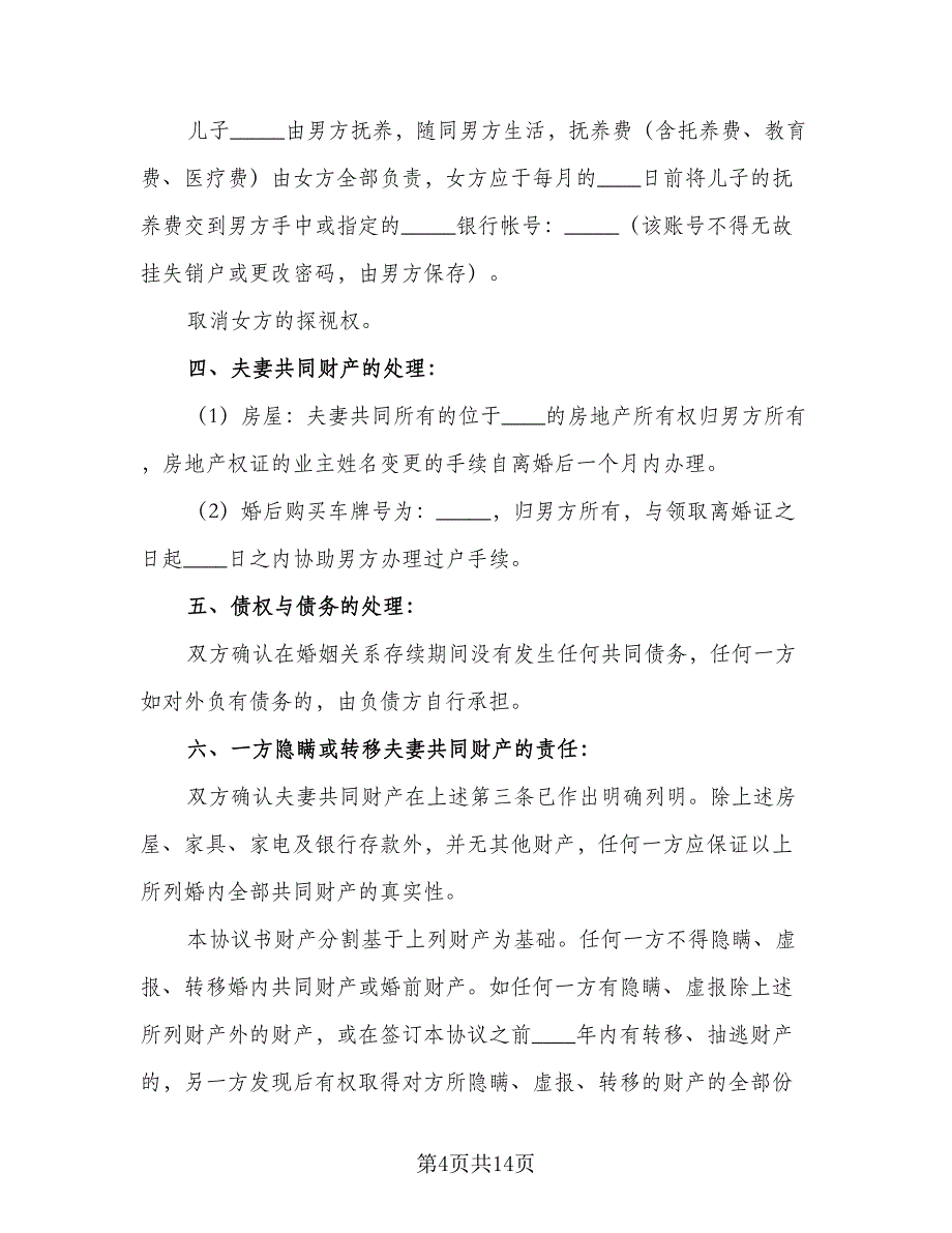 净身出户离婚协议书电子格式范文（八篇）.doc_第4页