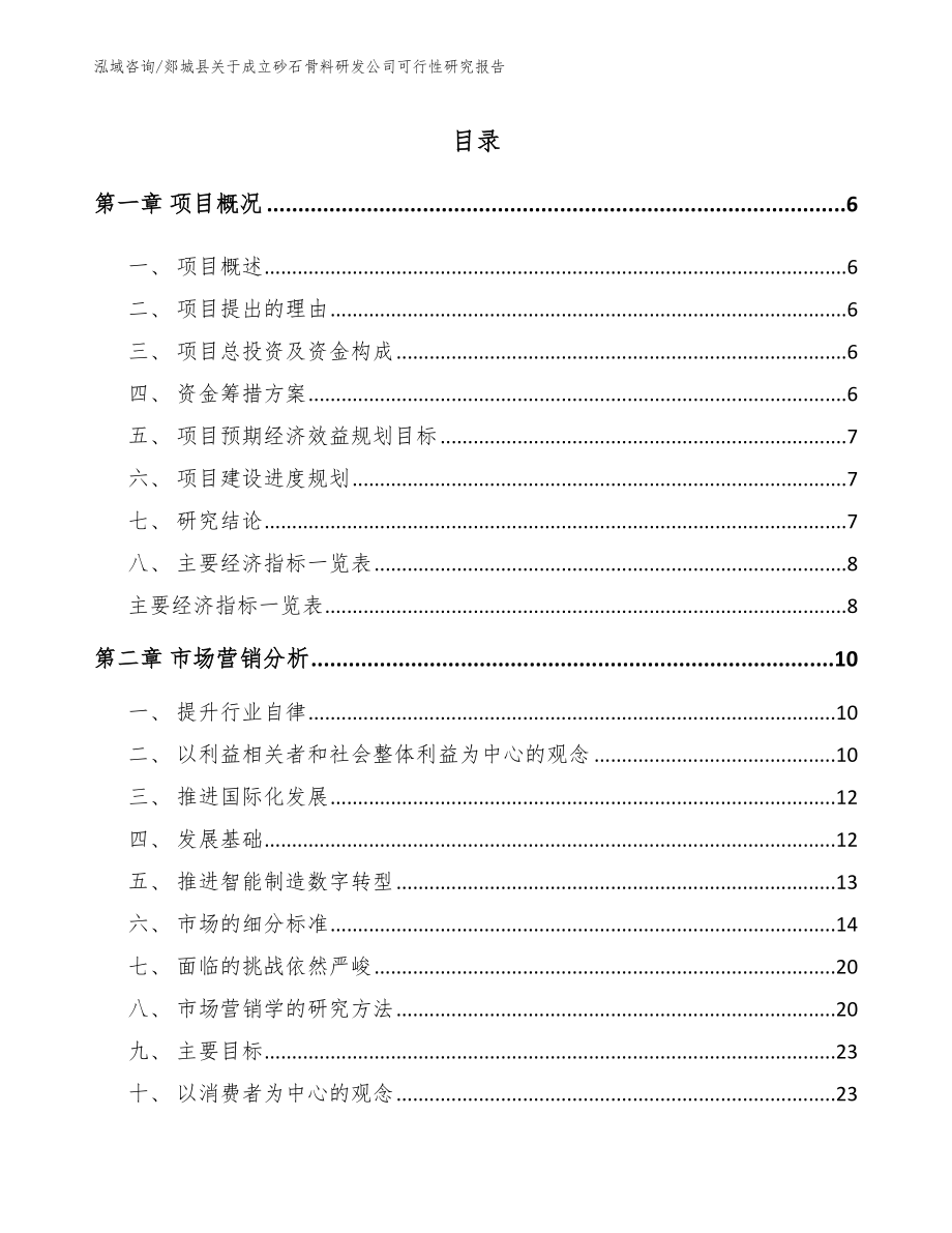 郯城县关于成立砂石骨料研发公司可行性研究报告【范文参考】_第1页