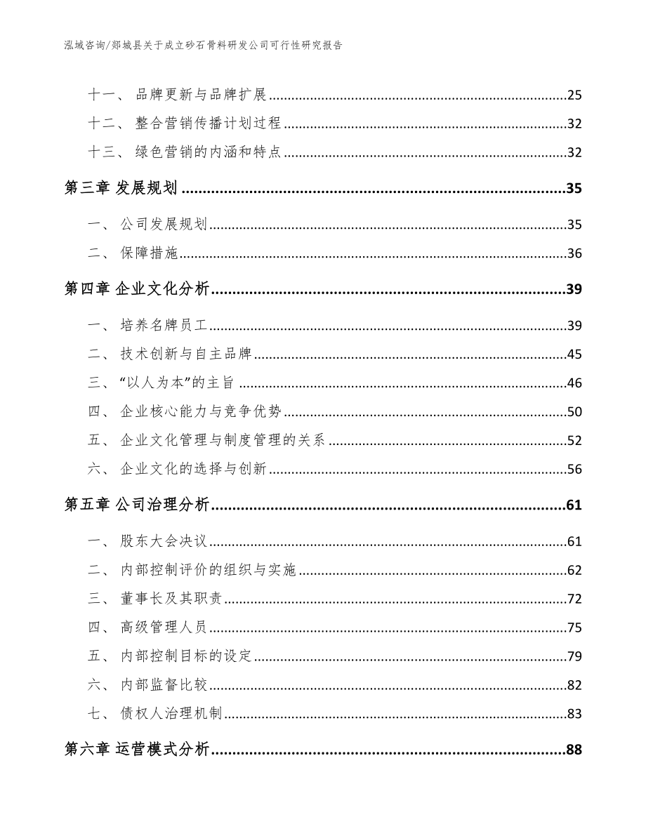 郯城县关于成立砂石骨料研发公司可行性研究报告【范文参考】_第2页