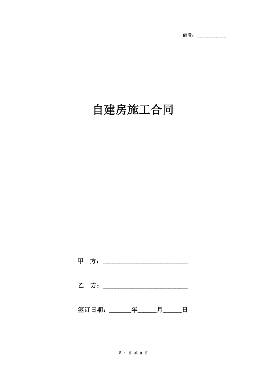 自建房施工合同协议书范本通用版_第1页