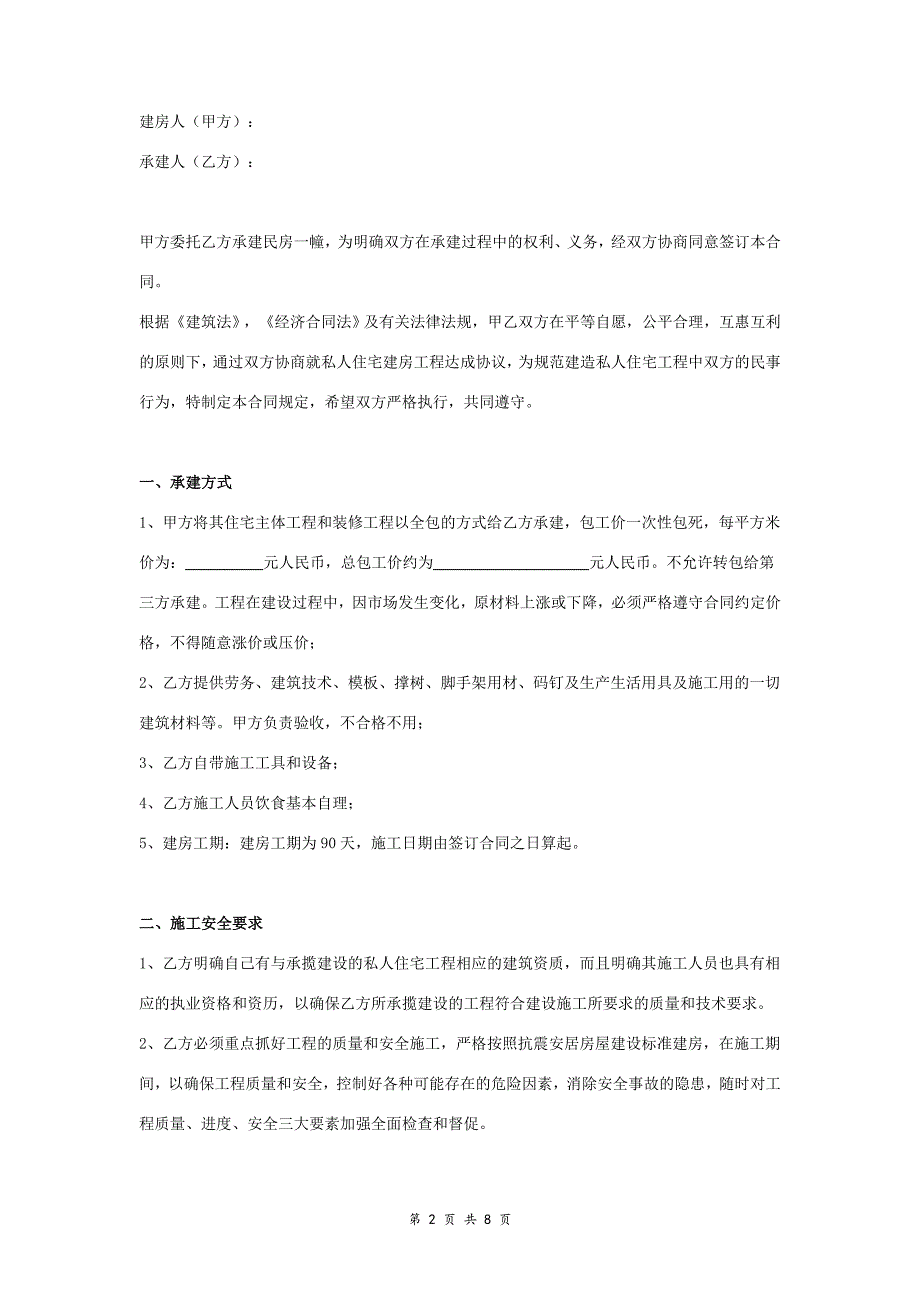 自建房施工合同协议书范本通用版_第2页