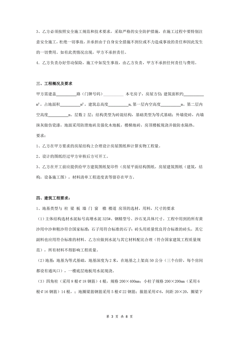 自建房施工合同协议书范本通用版_第3页