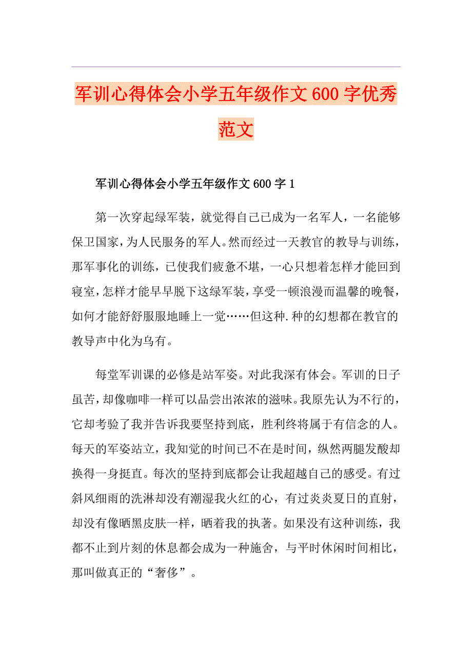 军训心得体会小学五年级作文600字优秀范文_第1页