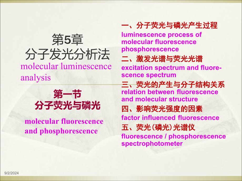 第5章分子发光分析法_第1页