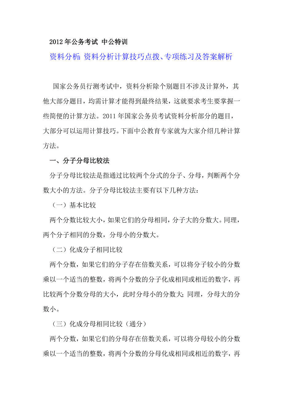 公务考试 中公特训资料分析：资料分析计算技巧点拨、专项练习及答案解析_第1页