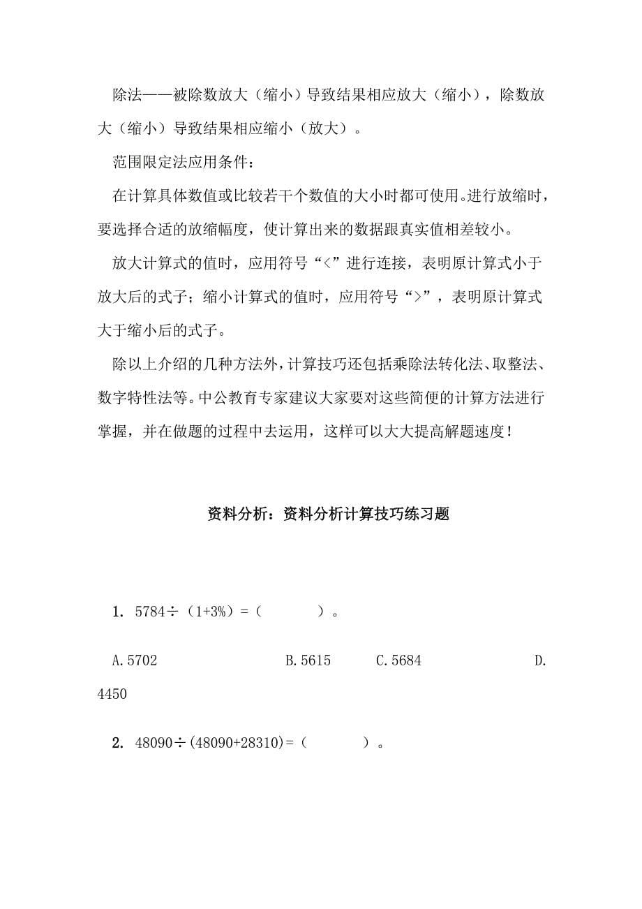 公务考试 中公特训资料分析：资料分析计算技巧点拨、专项练习及答案解析_第5页