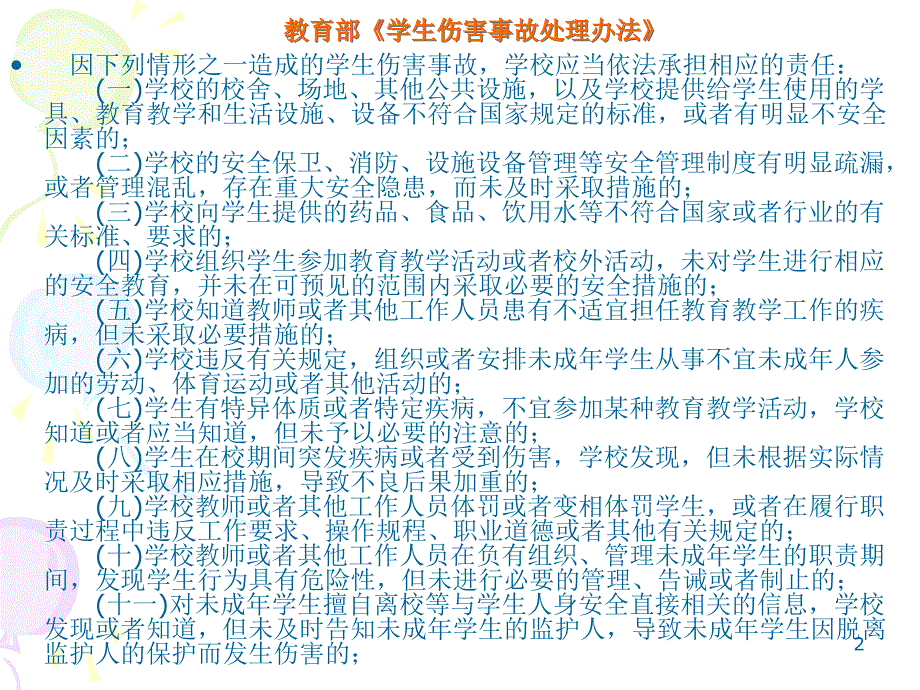 防治结合学校安全管理探索03林珏PPT_第2页