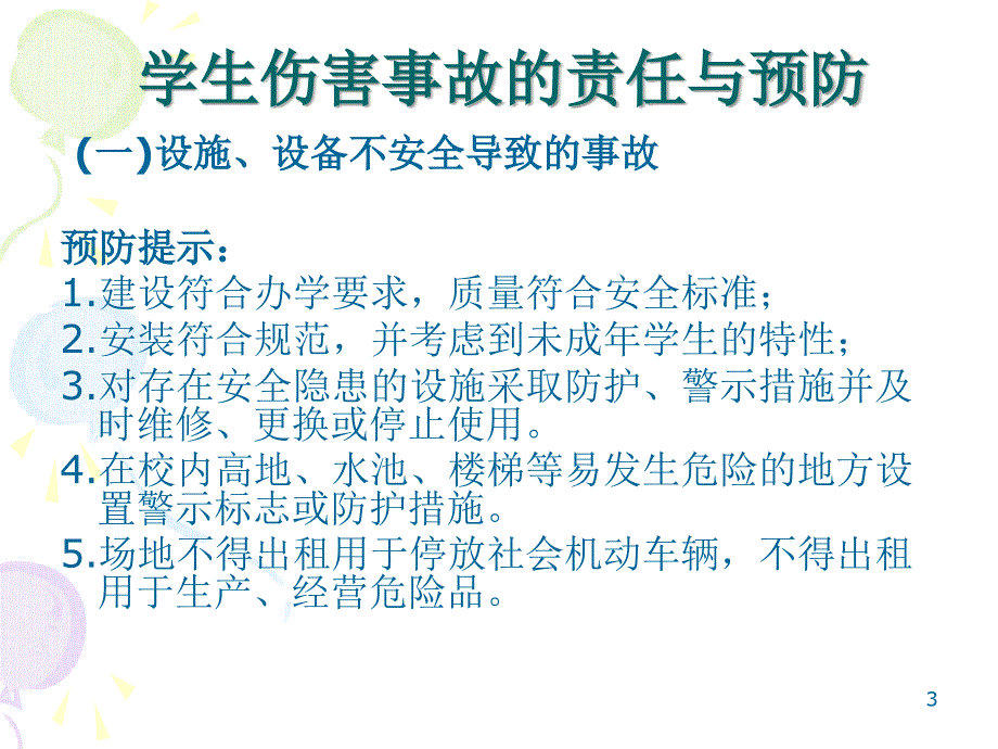 防治结合学校安全管理探索03林珏PPT_第3页