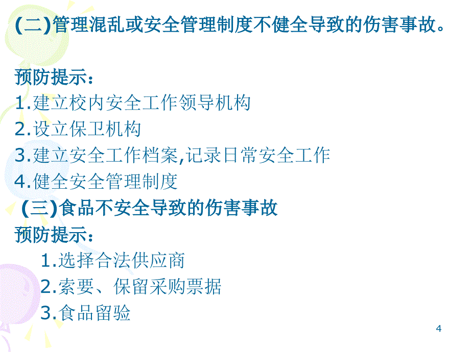 防治结合学校安全管理探索03林珏PPT_第4页