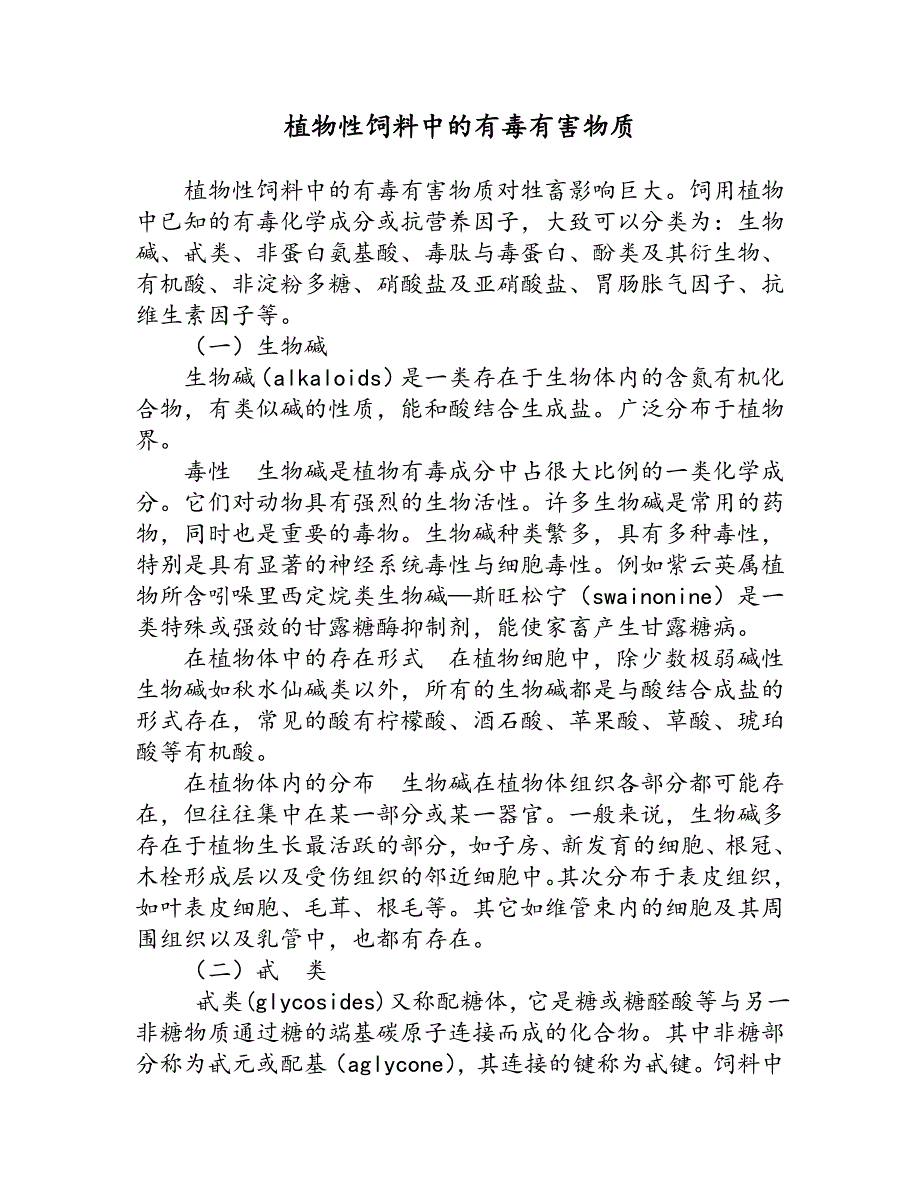 植物性饲料中的有毒有害物质_第1页