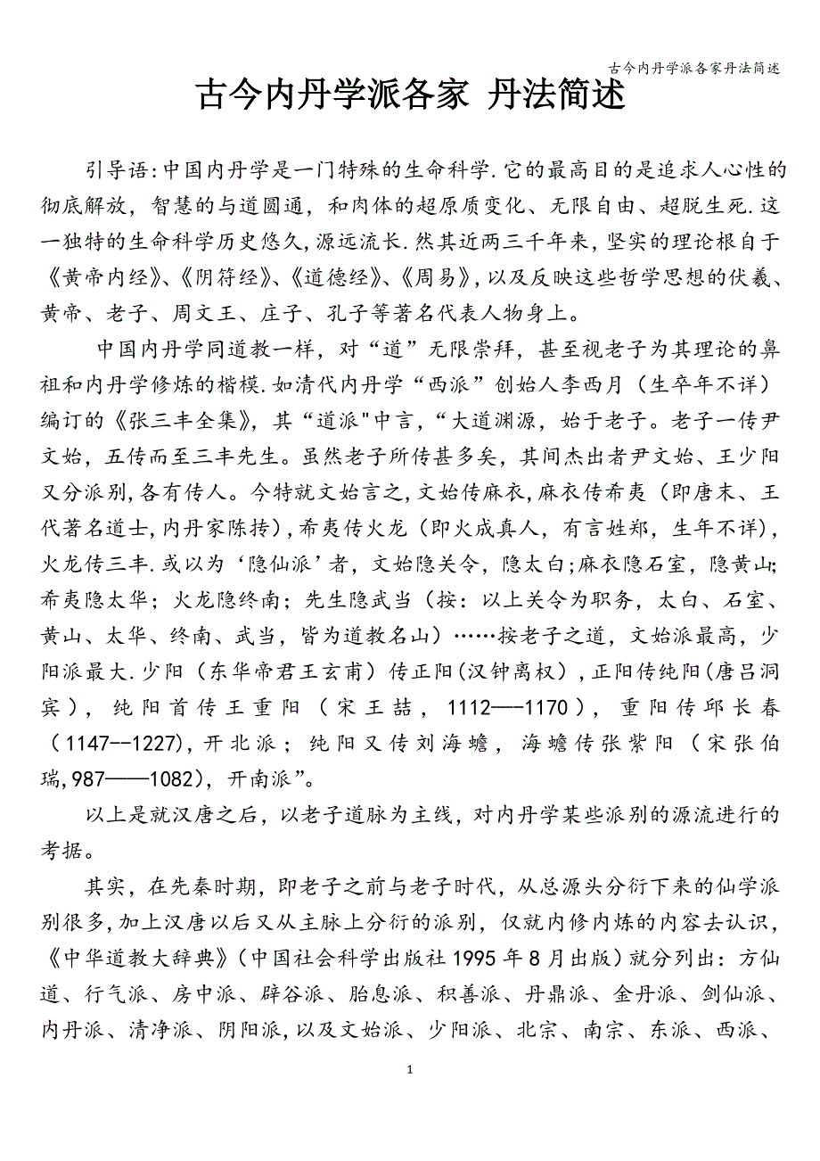 古今内丹学派各家丹法简述.doc_第1页