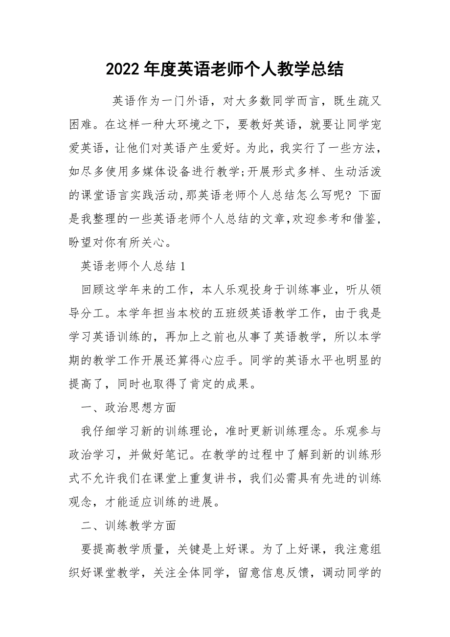 2022年度英语老师个人教学总结_第1页