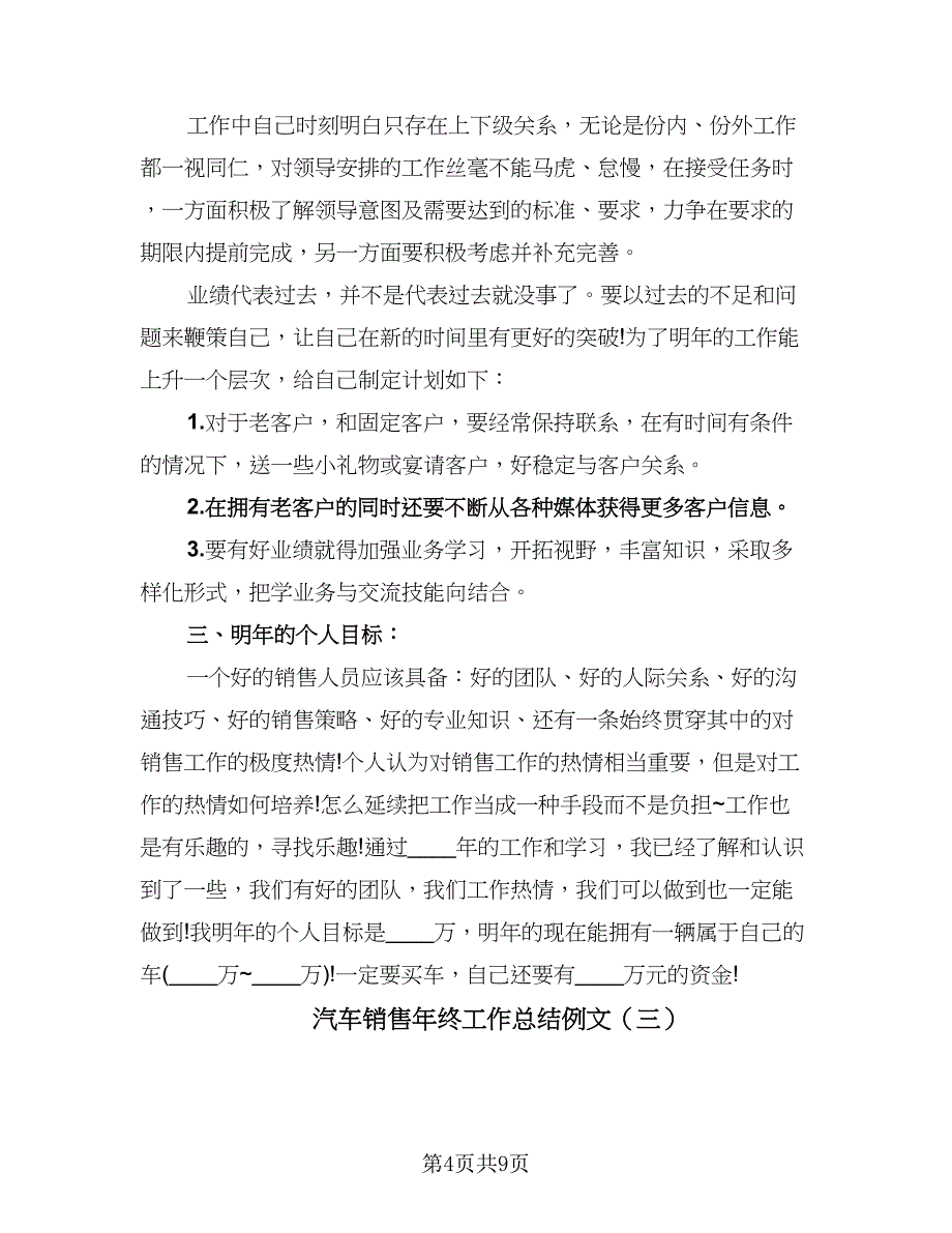 汽车销售年终工作总结例文（5篇）.doc_第4页