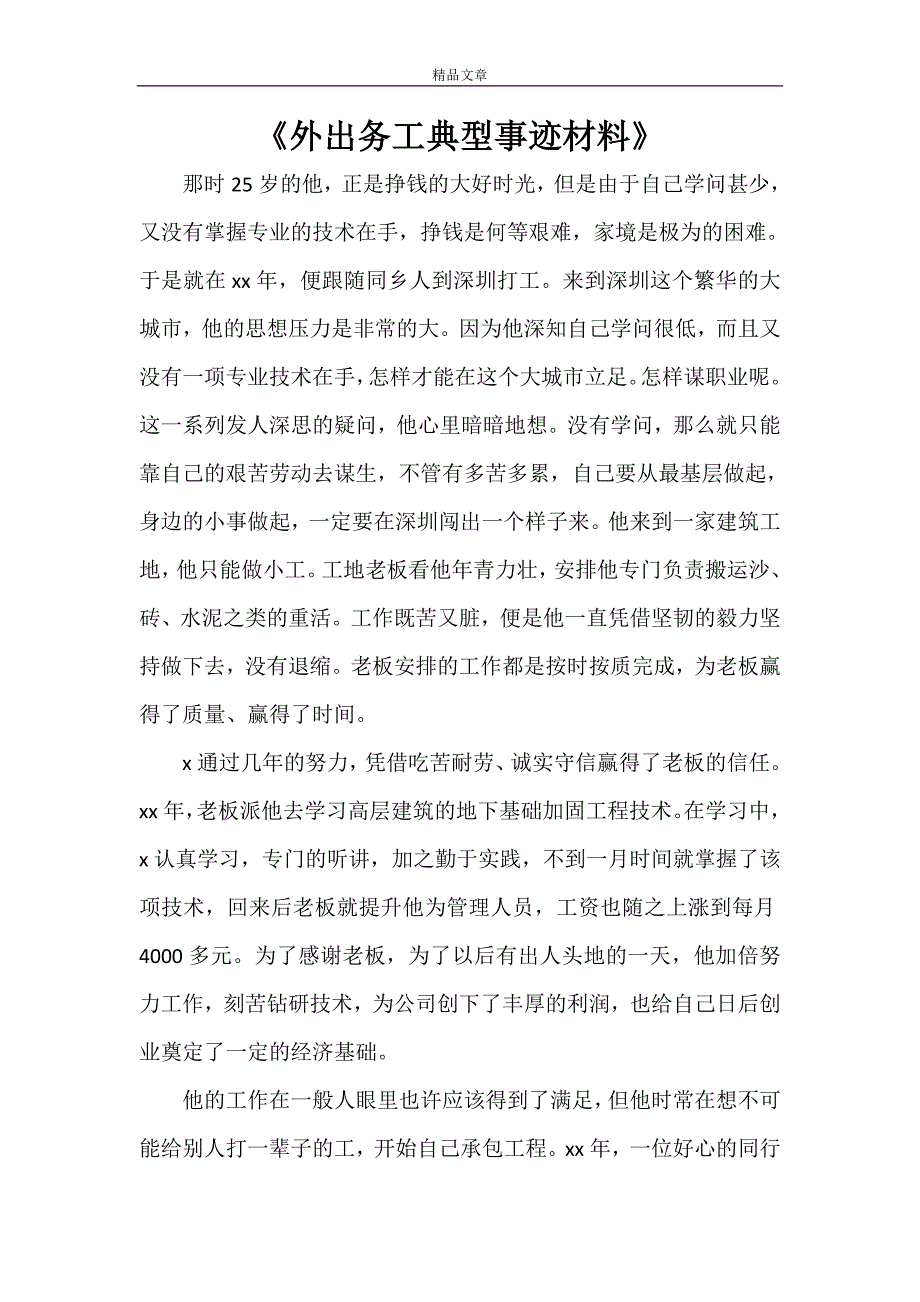 《外出务工典型事迹材料》.doc_第1页