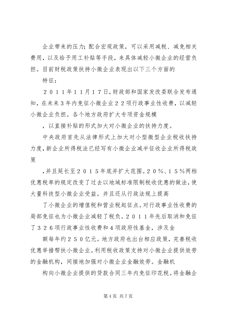 2023年对小微企业进行财税政策扶持.docx_第4页