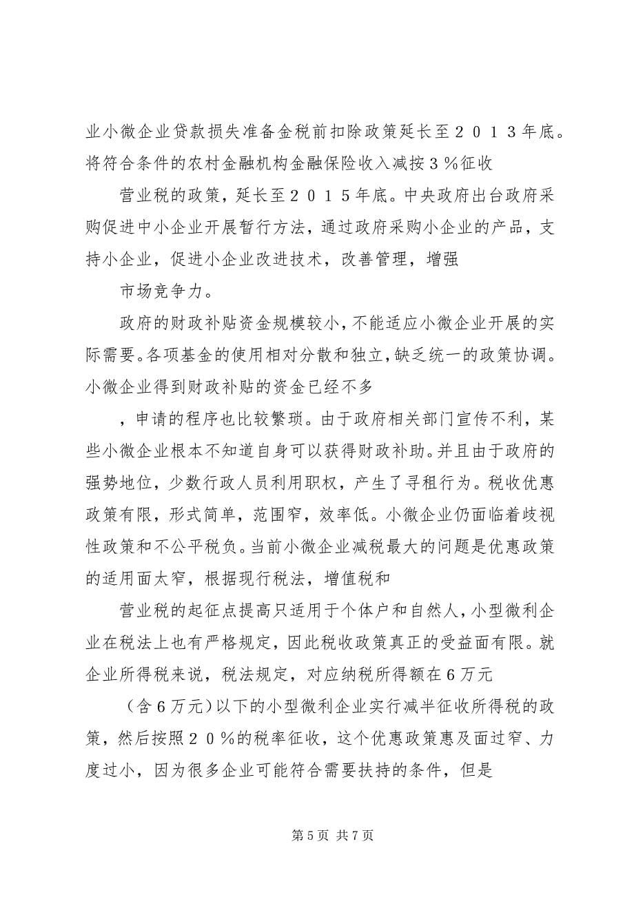 2023年对小微企业进行财税政策扶持.docx_第5页