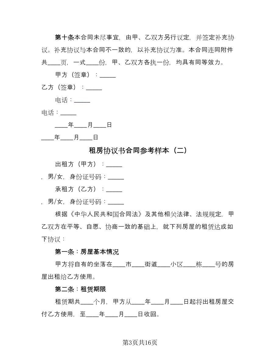 租房协议书合同参考样本（六篇）.doc_第3页