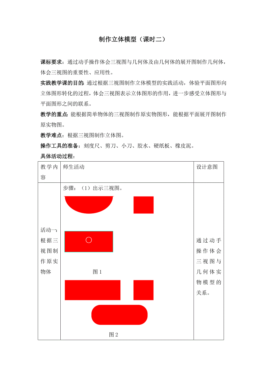 293制作立体模型教案（课时2）_第1页