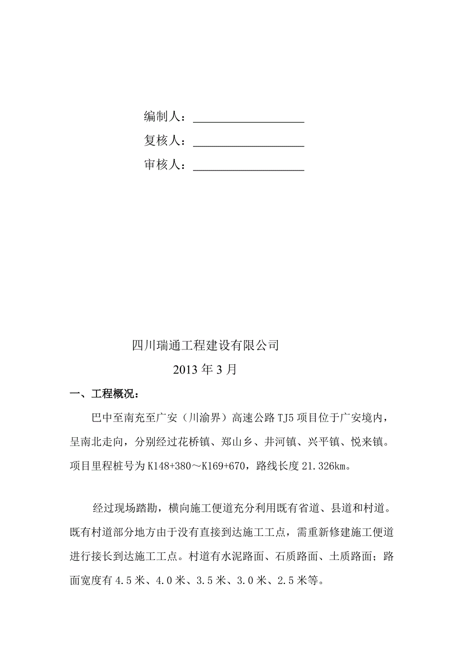 四川某高速公路合同段临时便道施工方案1_第2页