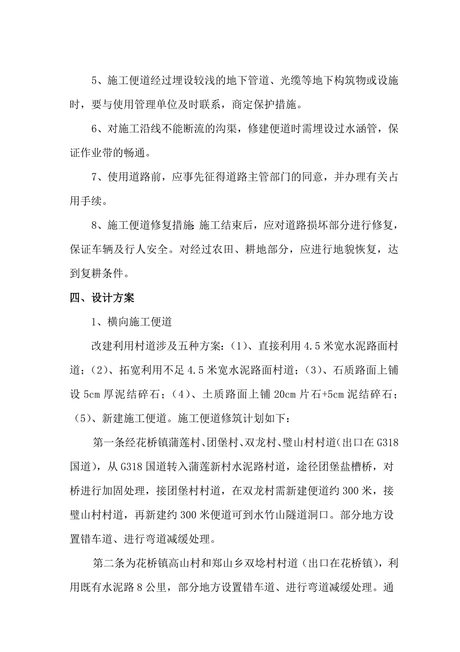 四川某高速公路合同段临时便道施工方案1_第4页