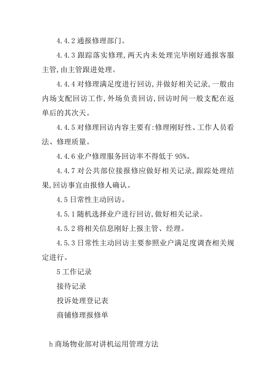 2023年商场物业部管理制度(4篇)_第5页