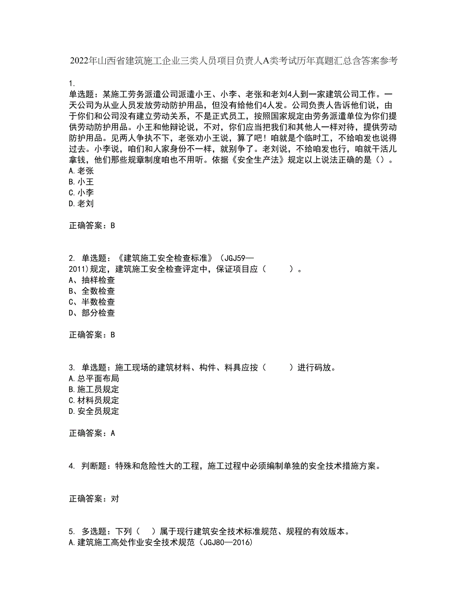 2022年山西省建筑施工企业三类人员项目负责人A类考试历年真题汇总含答案参考77_第1页