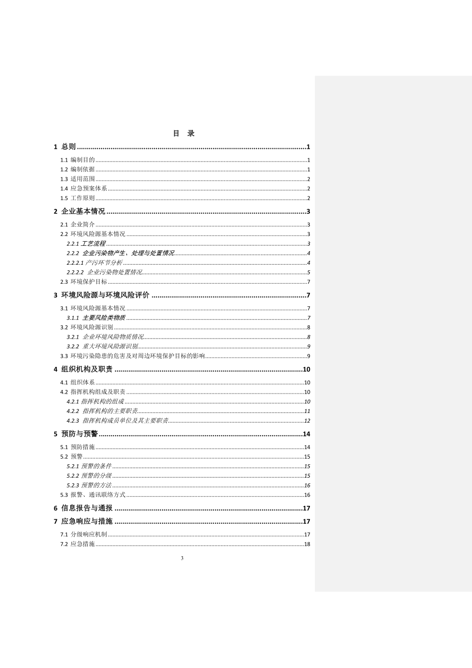 电镀企业应急预案样板_第3页