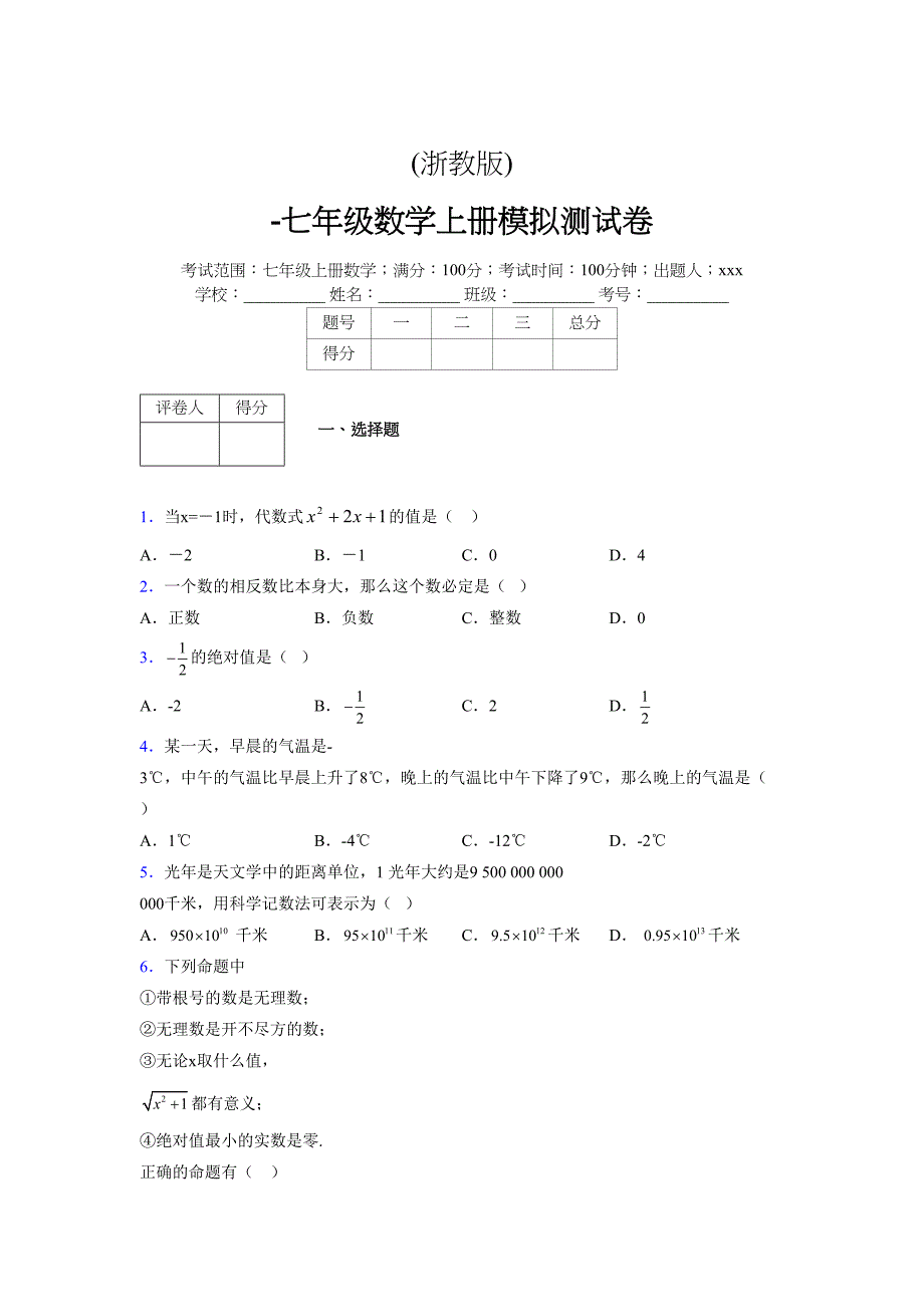 浙教版-学年度七年级数学上册模拟测试卷 (812)_第1页