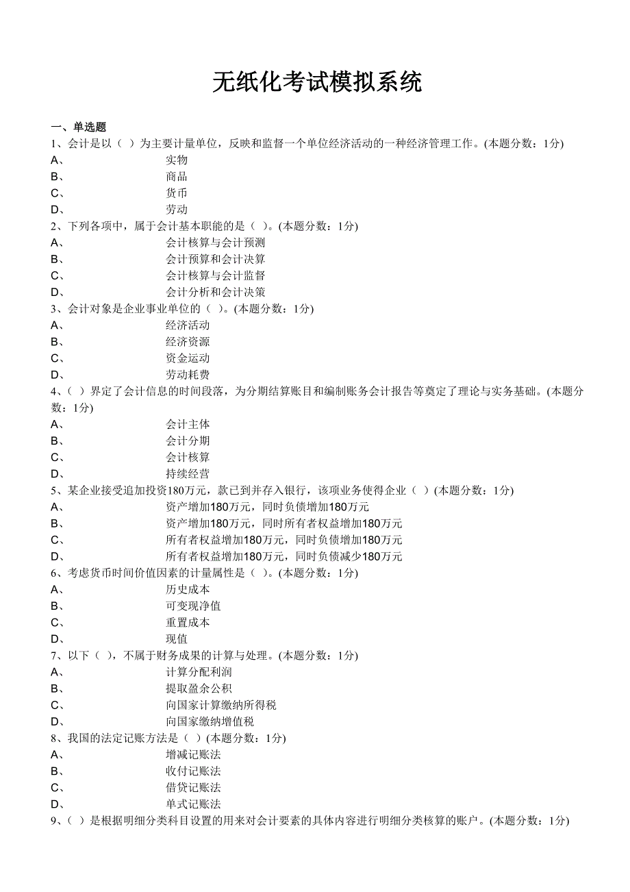 无纸化考试模拟系统-会计基础_第1页