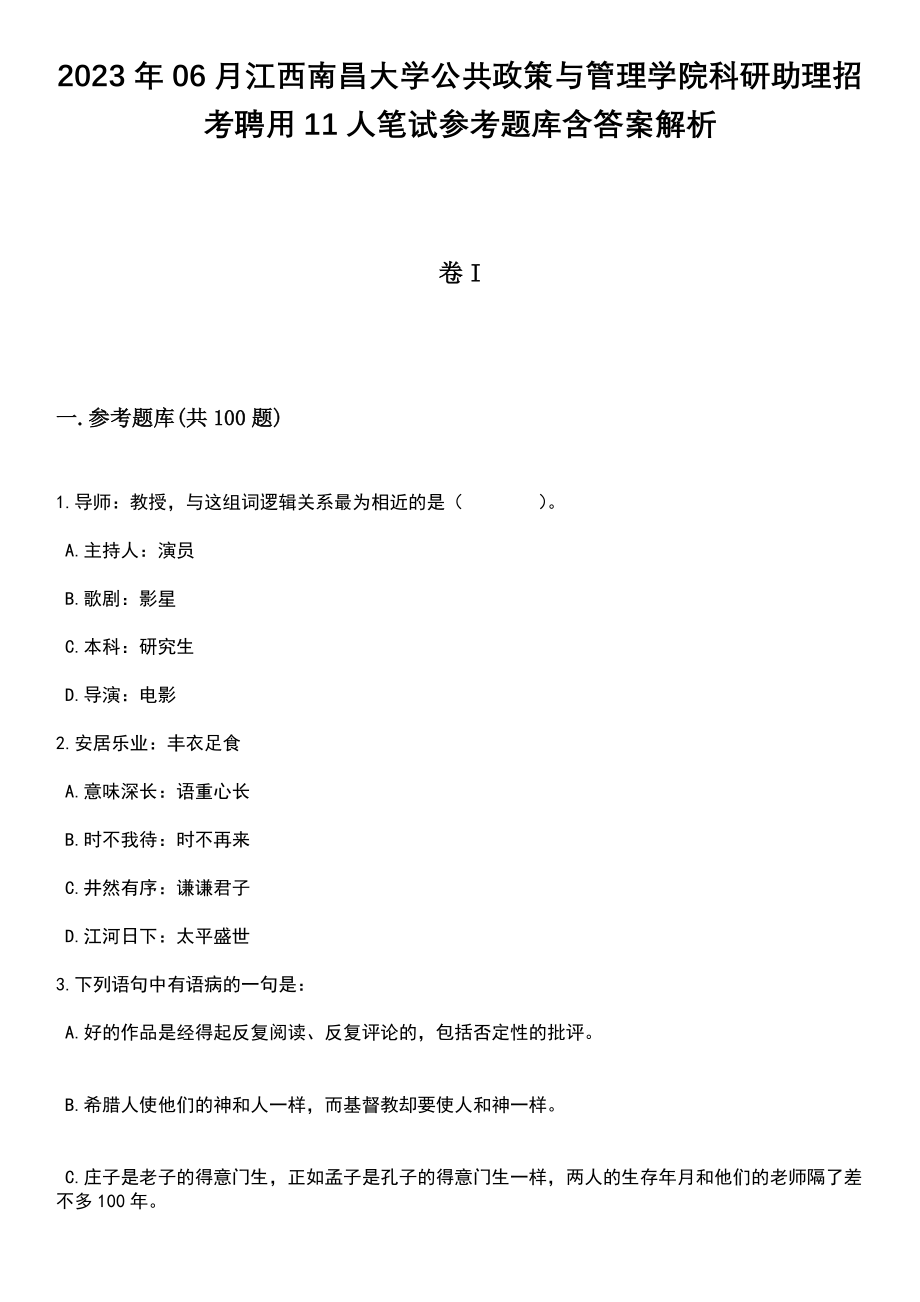 2023年06月江西南昌大学公共政策与管理学院科研助理招考聘用11人笔试参考题库含答案解析_1_第1页