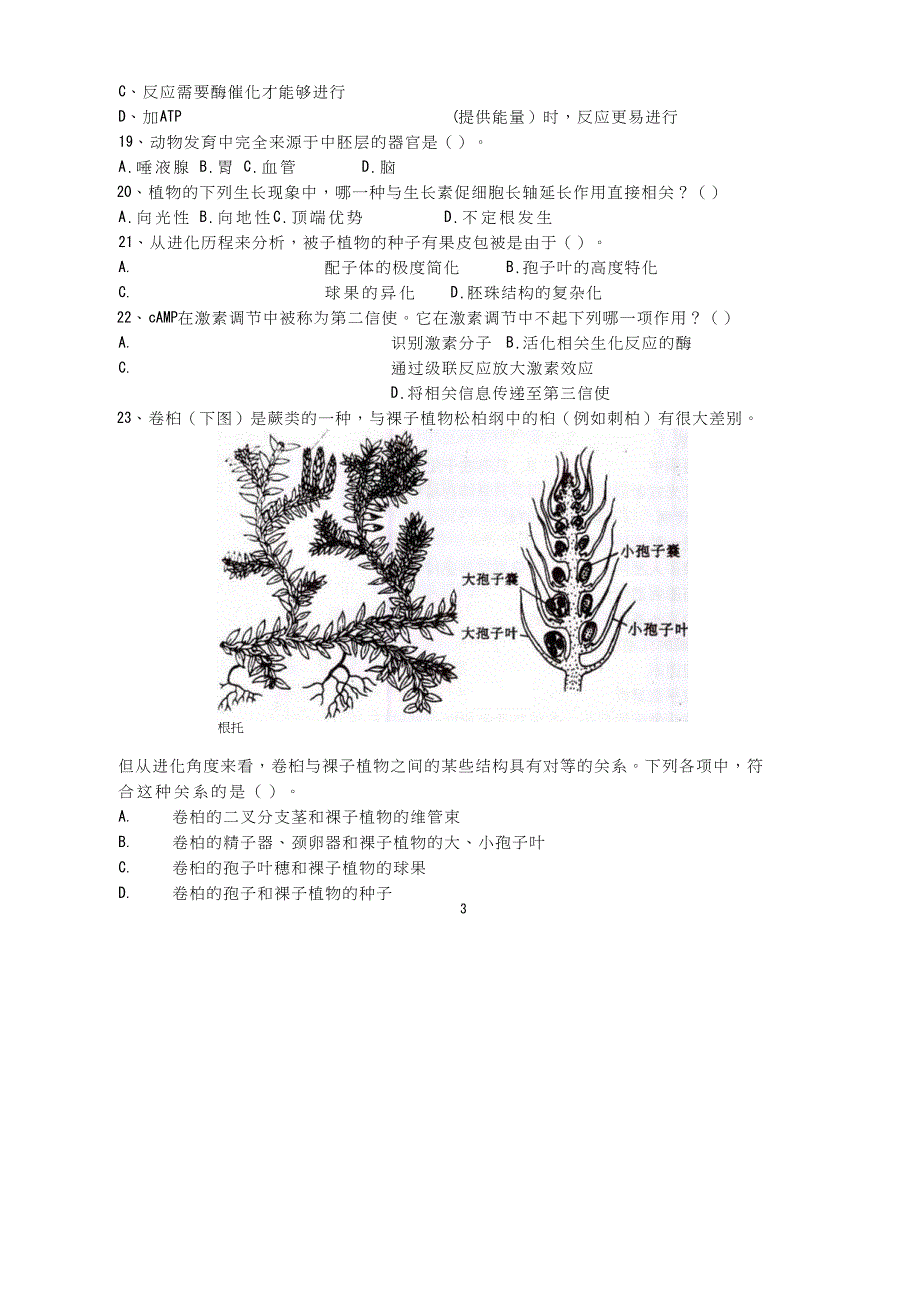 广东省中学生生物学联赛试卷_第3页