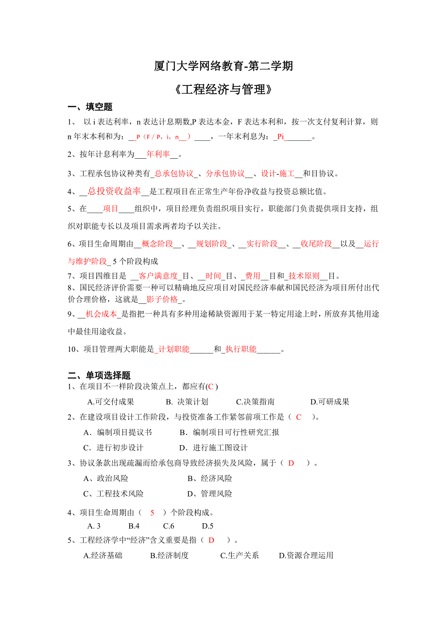 厦门大学网络教育工程经济与管理习题及答案_第1页