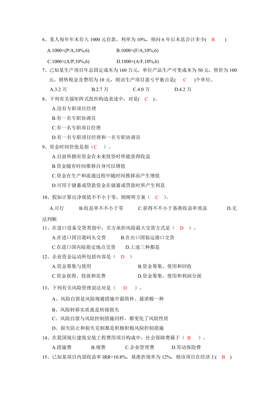 厦门大学网络教育工程经济与管理习题及答案_第2页