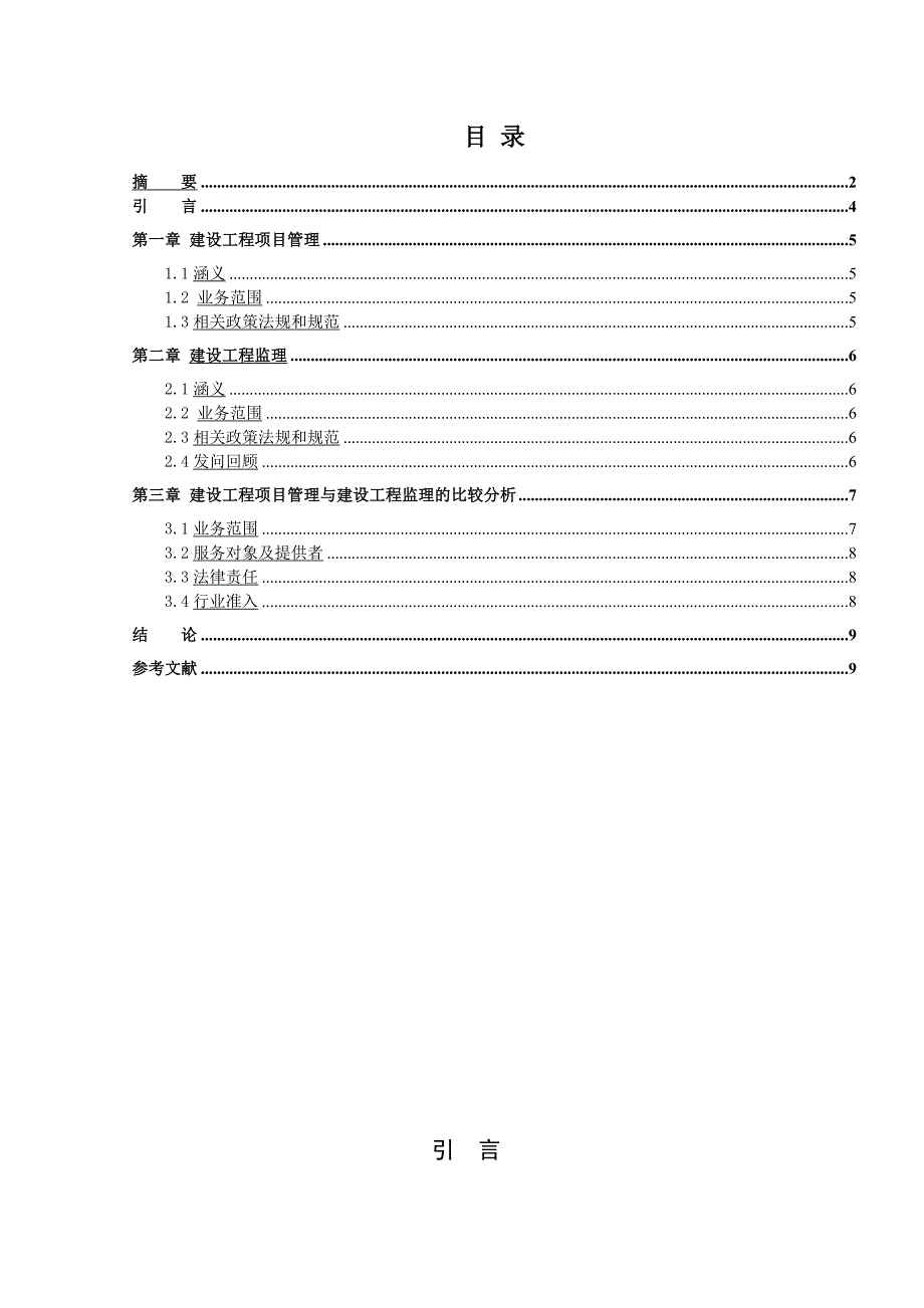 工程监理与工程项目管理关系浅谈_第3页