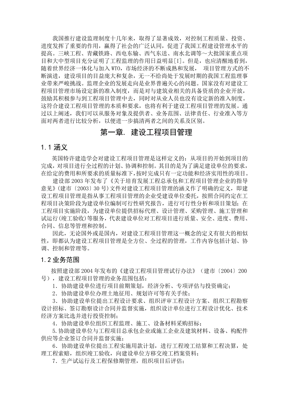 工程监理与工程项目管理关系浅谈_第4页