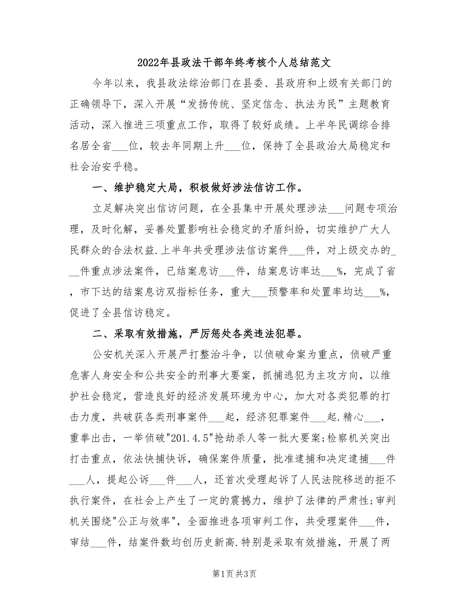 2022年县政法干部年终考核个人总结范文_第1页