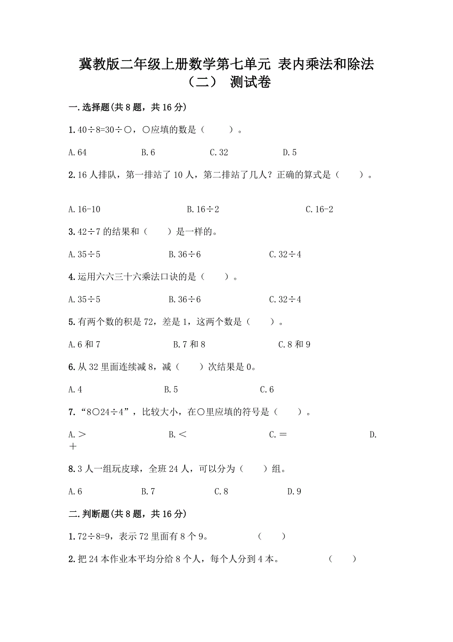 冀教版二年级上册数学第七单元-表内乘法和除法(二)-测试卷及参考答案(实用).docx_第1页