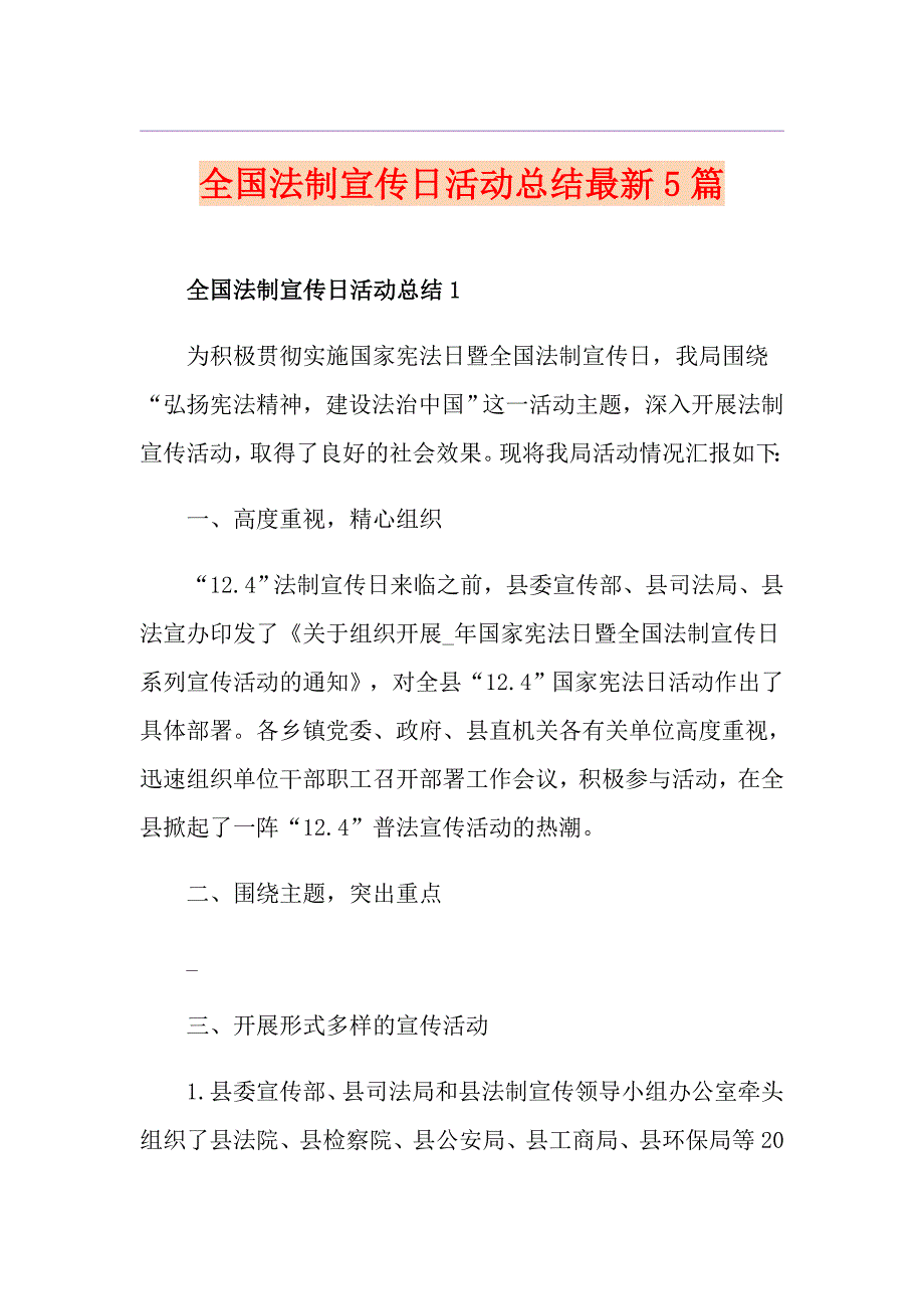 全国法制宣传日活动总结最新5篇_第1页