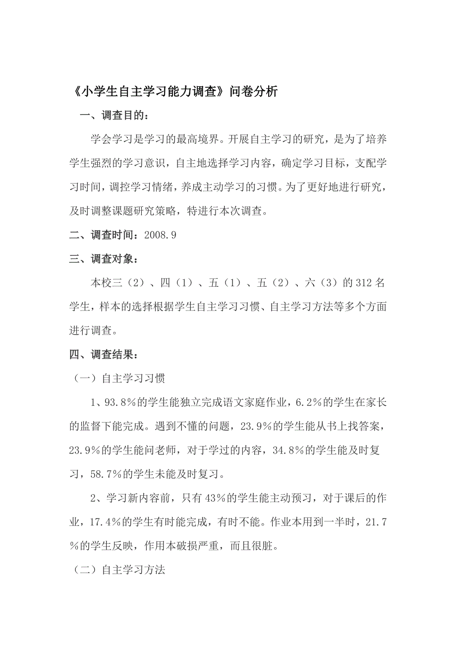 小学生自主学习能力调查问卷分析_第1页