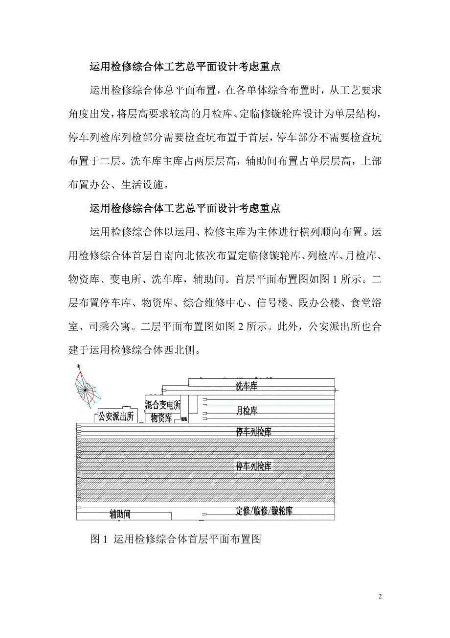 大连地铁2号线张前路车辆段与综合基地运用检修综合体工艺设计_第2页