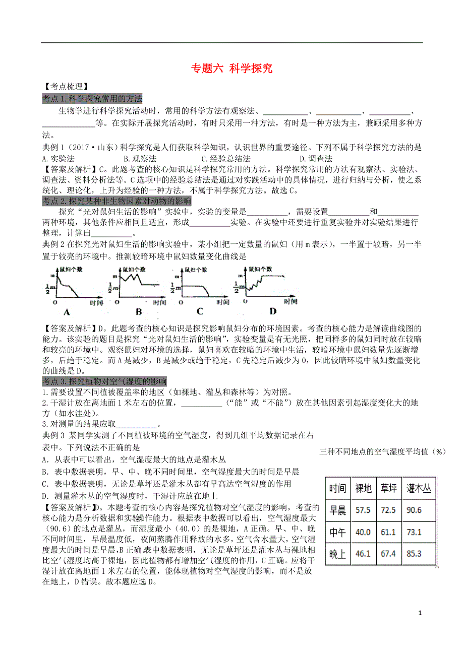 广东省中山市生物中考专题六科学探究_第1页