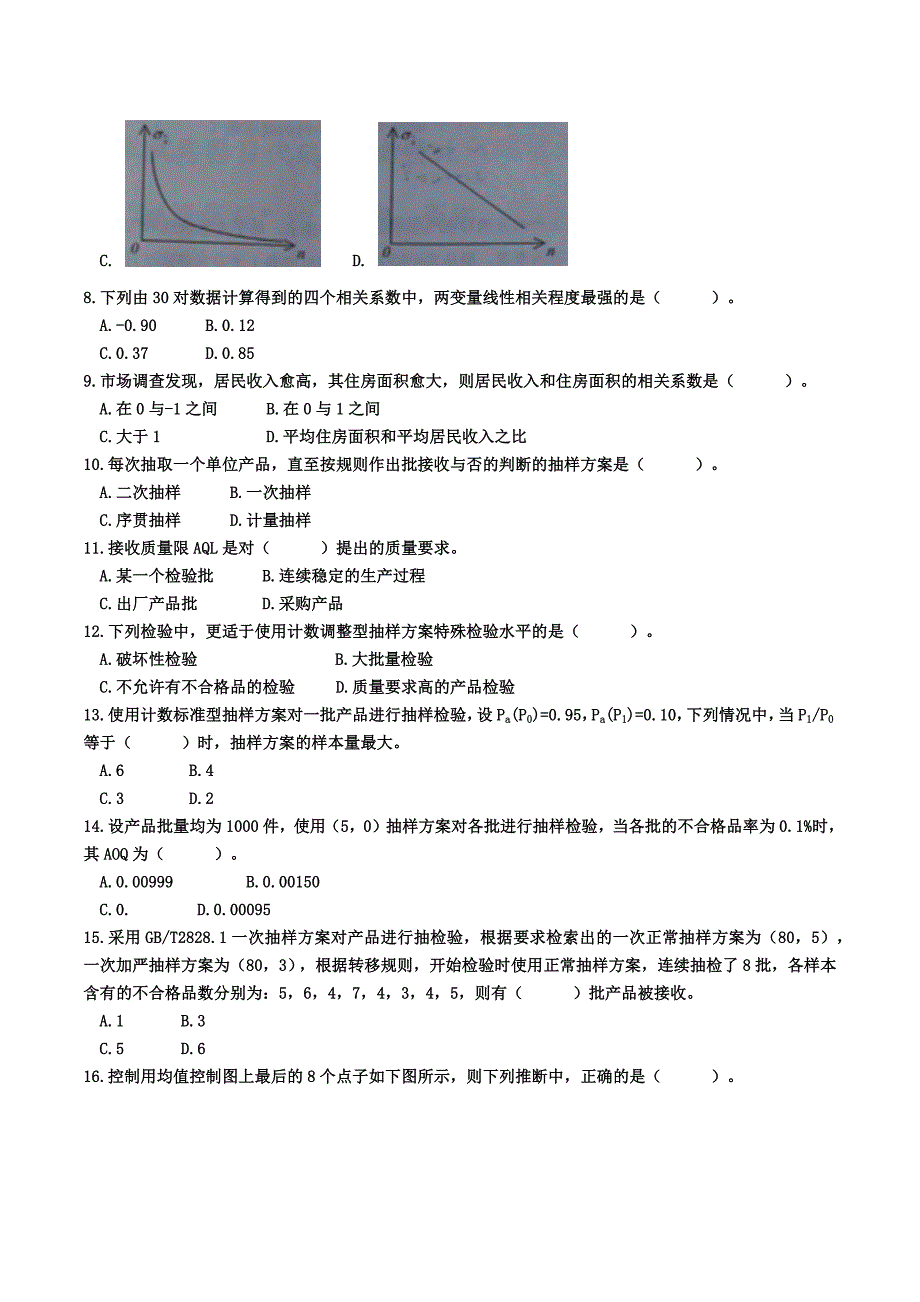 2012年中级质量工程师考试理论与实务真题(共15页)_第2页