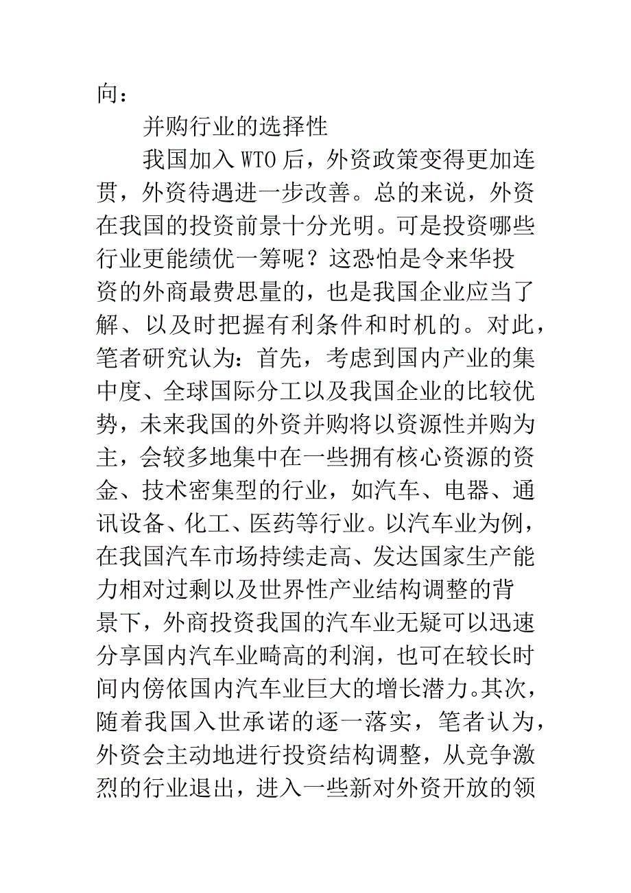 关于我国外资并购的若干问题.docx_第3页