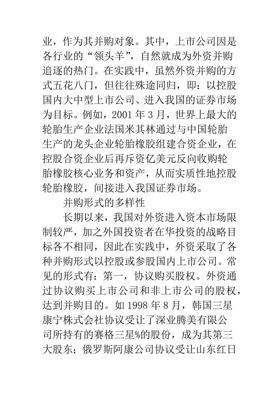 关于我国外资并购的若干问题.docx_第5页