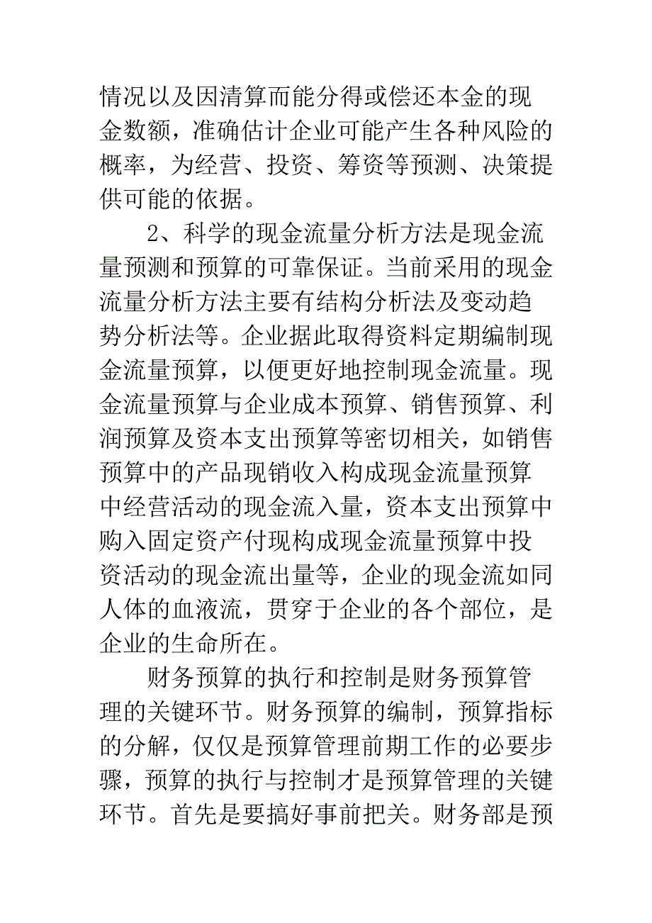 企业财务预算管理-1.docx_第5页